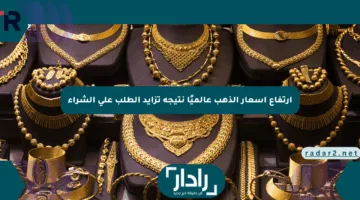 ارتفاع أسعار الذهب عالميًا نتيجة تزايد الطلب على الشراء